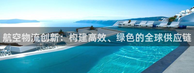 狗子28官网下载链接是什么网站：航空物流创新：构建高效、绿色