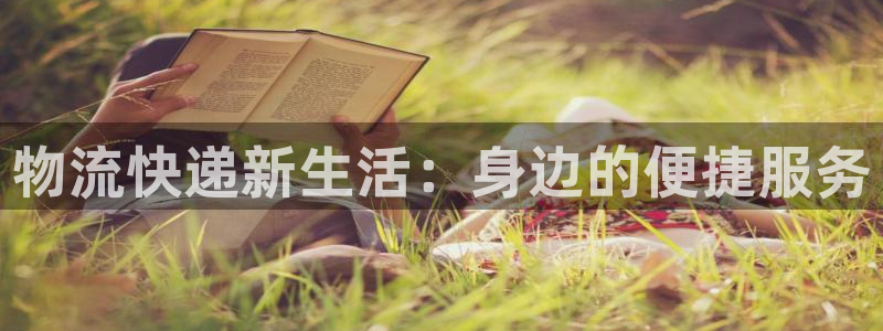 狗子28加拿大pc预测：物流快递新生
