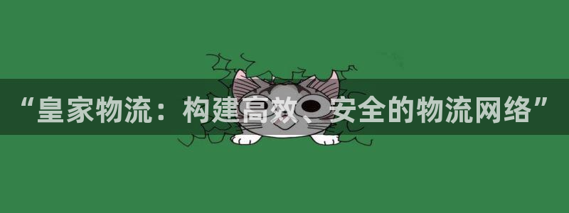 狗子28登录用户名登录不上：“皇家物