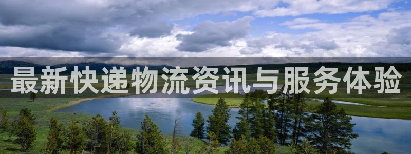 狗子28黑款：最新快递物流资讯与服务