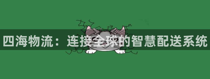 狗子28官网入口pc正版：四海物流：