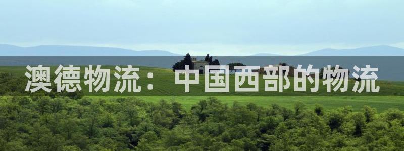 狗子28官网下载多少钱：澳德物流：中