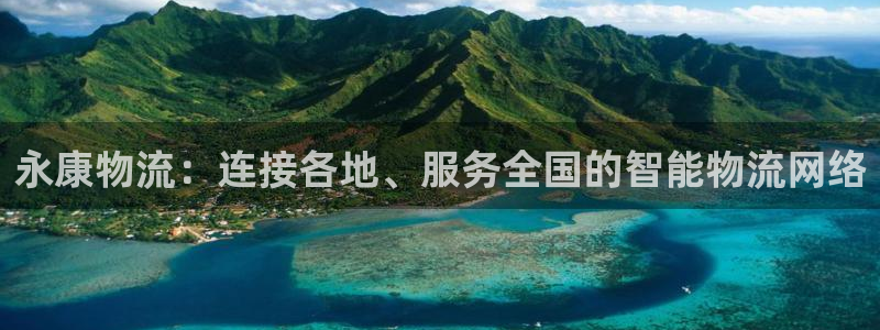 狗子28pg麻将胡了：永康物流：连接