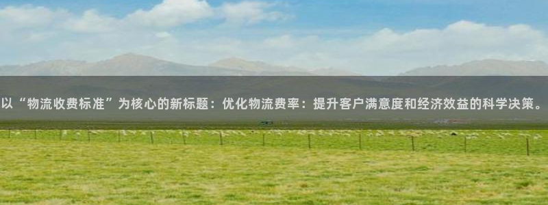 狗子28软件堵什么反什么：以“物流收
