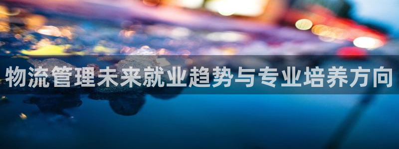 狗子28预测加拿大：物流管理未来就业